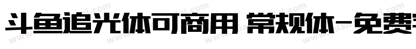 斗鱼追光体可商用 常规体字体转换